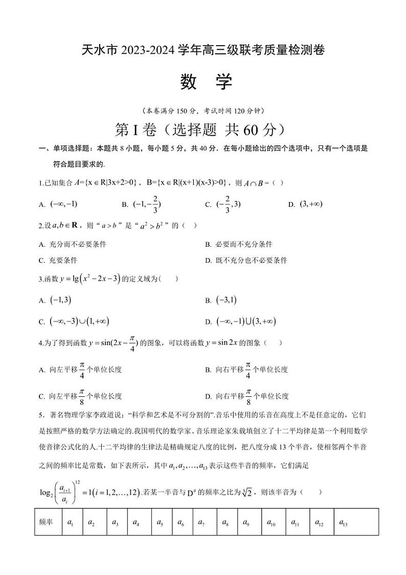 甘肃省天水市甘谷第一中学等学校2024~2025学年高三(上)期中联考数学试卷(含答案)第1页