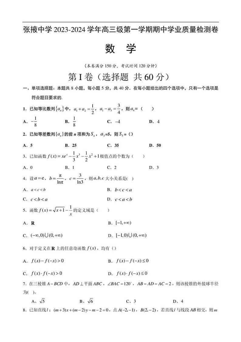 甘肃省张掖市张掖中学2024~2025学年高三(上)期中学业质量检测数学试卷(含答案)第1页