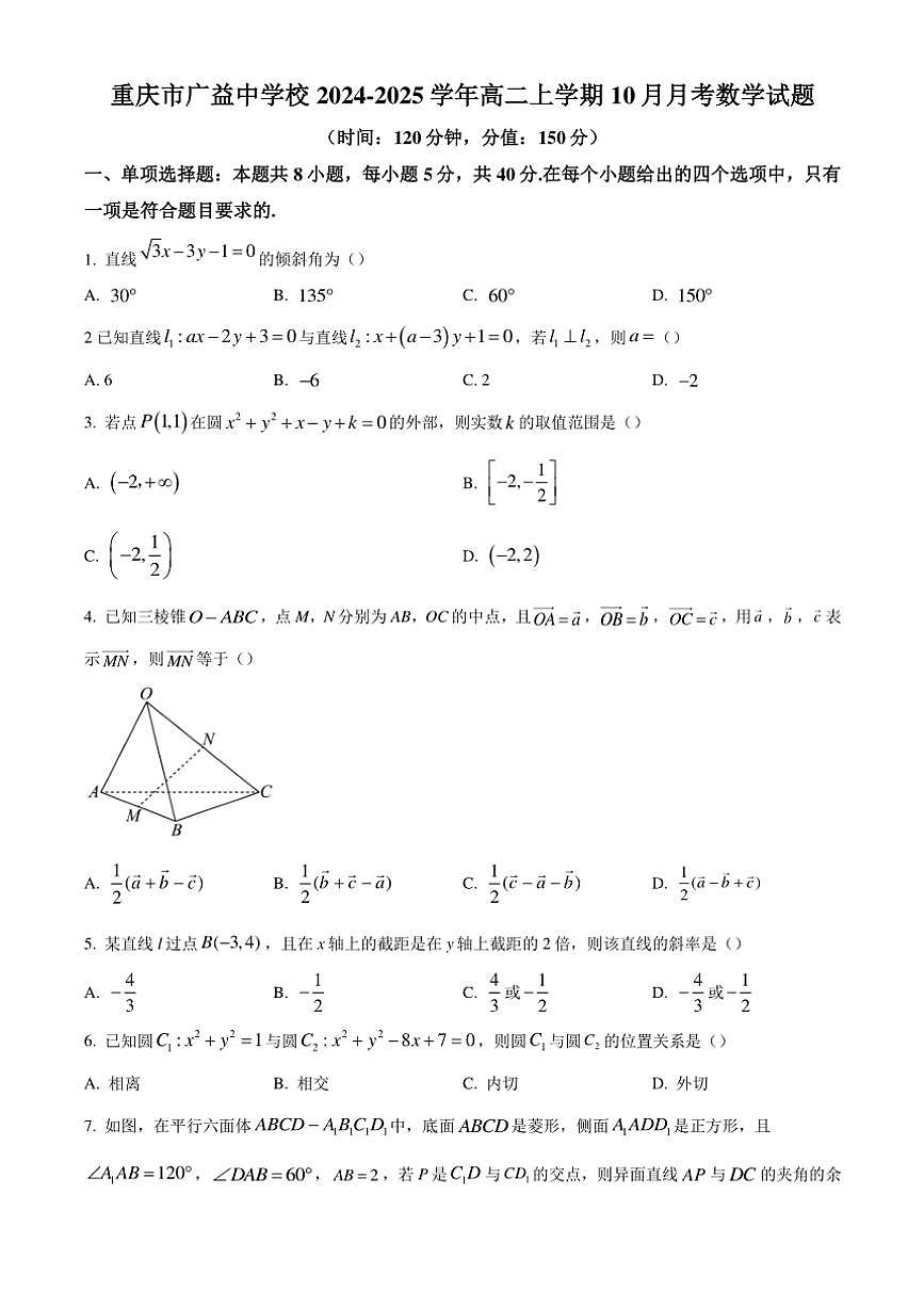 重慶市廣益中學(xué)2024～2025學(xué)年高二(上)10月月考數(shù)學(xué)試卷(含答案)第1頁
