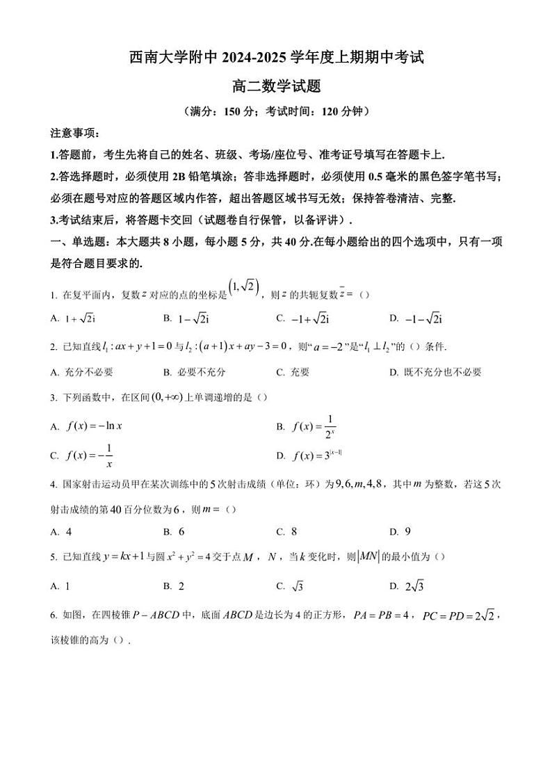 重庆市西南大学附属中学2024~2025学年高二(上)期中数学试卷(含解析)第1页