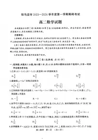 2023-2024学年河南省驻马店市高二（上）期末数学试卷