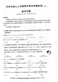 2023-2024学年江西省吉安市高三（上）期末数学试卷