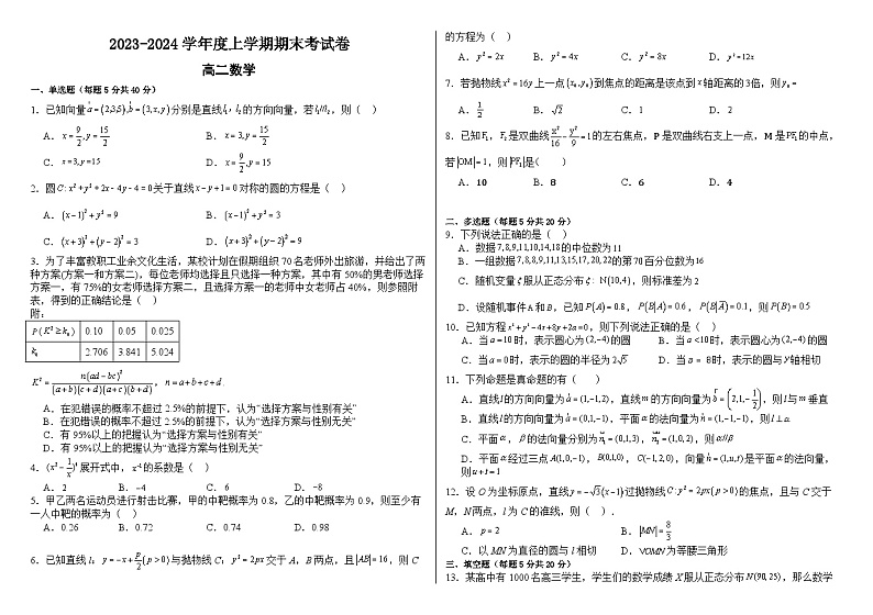 2023-2024学年江西省宜春市丰城市高二(上)期末数学试卷第1页