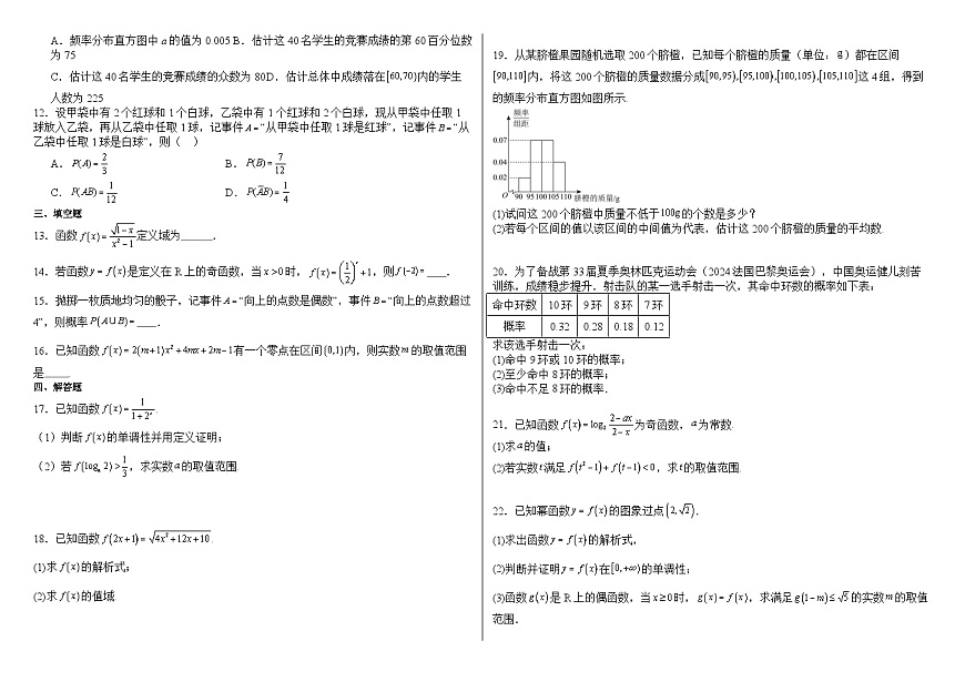 2023-2024學(xué)年江西省宜春市豐城市高一（上）期末數(shù)學(xué)試卷第2頁