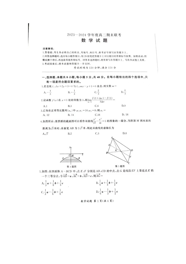 2023-2024学年河北省石家庄市赵县七县联考高二(上)期末数学试卷第1页