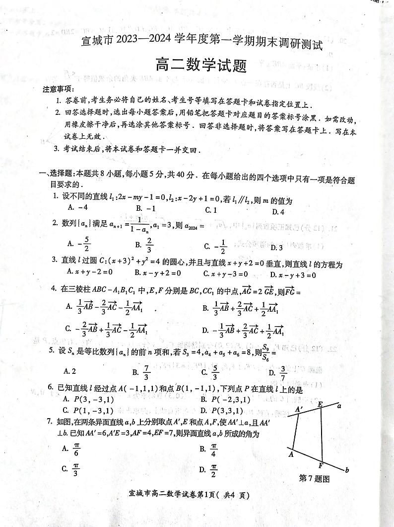 2023-2024学年安徽省宣城市高二(上)期末数学试卷第1页