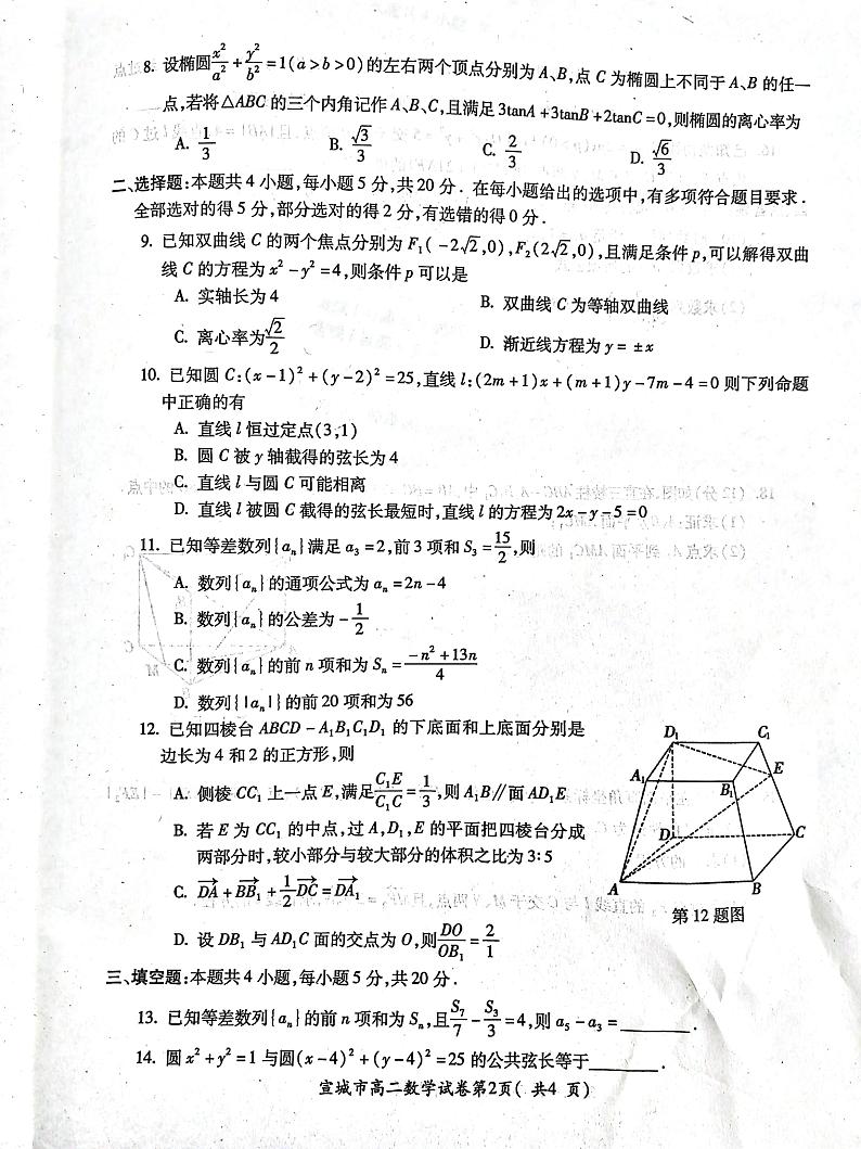 2023-2024学年安徽省宣城市高二(上)期末数学试卷第2页