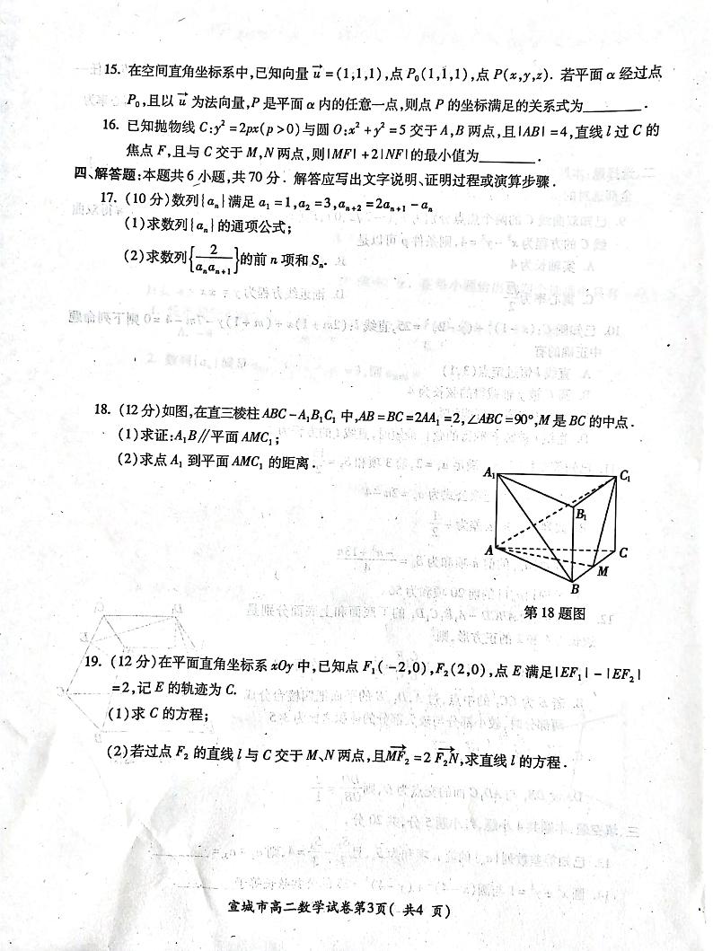 2023-2024学年安徽省宣城市高二(上)期末数学试卷第3页
