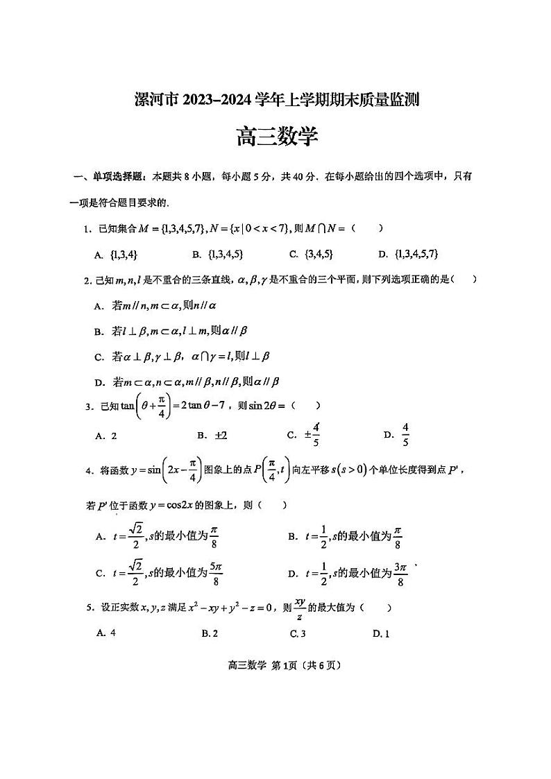 2023-2024学年河南省漯河市高三(上)期末数学试卷第1页