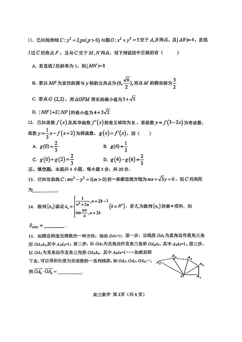 2023-2024学年河南省漯河市高三(上)期末数学试卷第3页