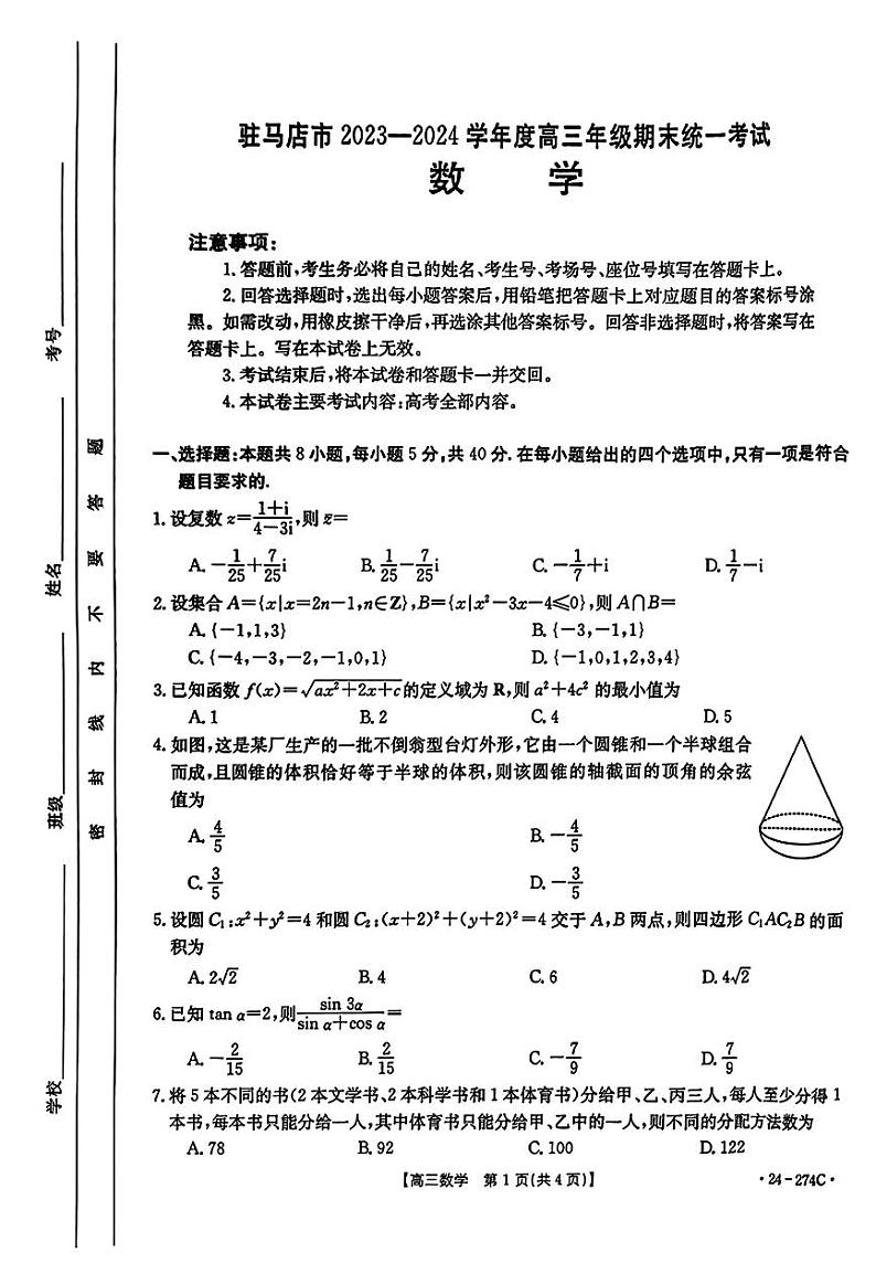 2023-2024学年河南省驻马店市高三(上)期末数学试卷第1页