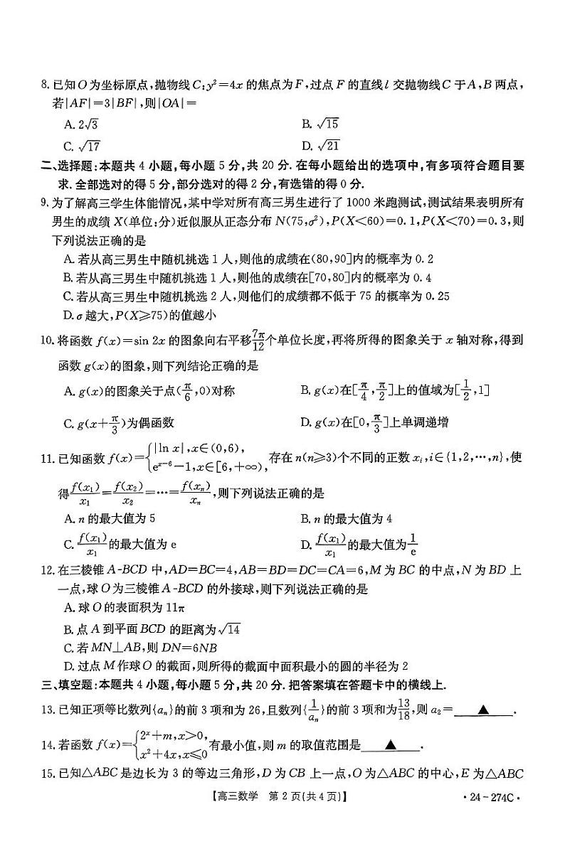 2023-2024学年河南省驻马店市高三(上)期末数学试卷第2页