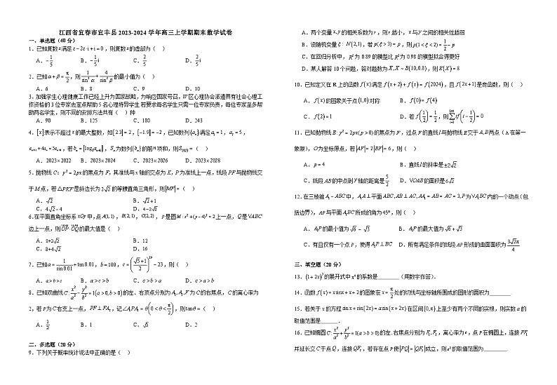 2023-2024学年江西省宜春市高三(上)期末数学试卷第1页