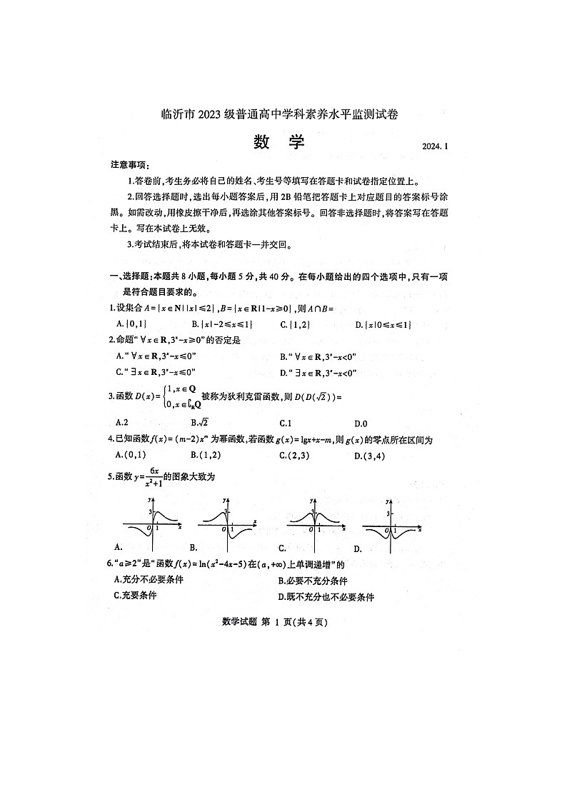 2023-2024学年山东省临沂市高一(上)期末数学试卷第1页