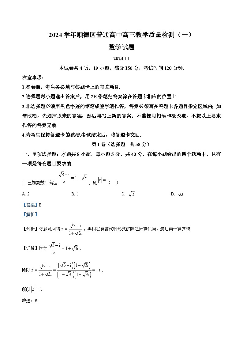 广东省佛山市顺德区普通高中2024-2025学年高三上学期教学质量检测数学试题一含解析第1页