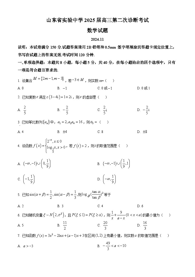 山东省实验中学2025届高三上学期第二次诊断考试数学试题第1页