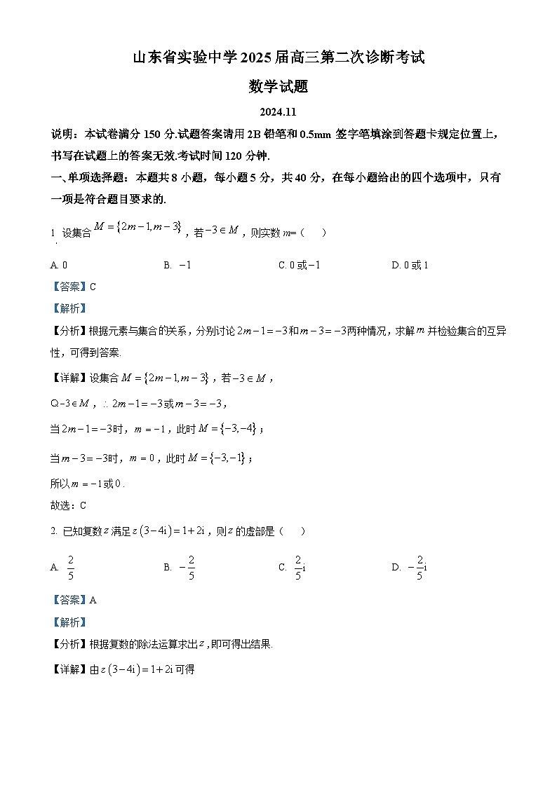 山东省实验中学2025届高三上学期第二次诊断考试数学试题含解析第1页