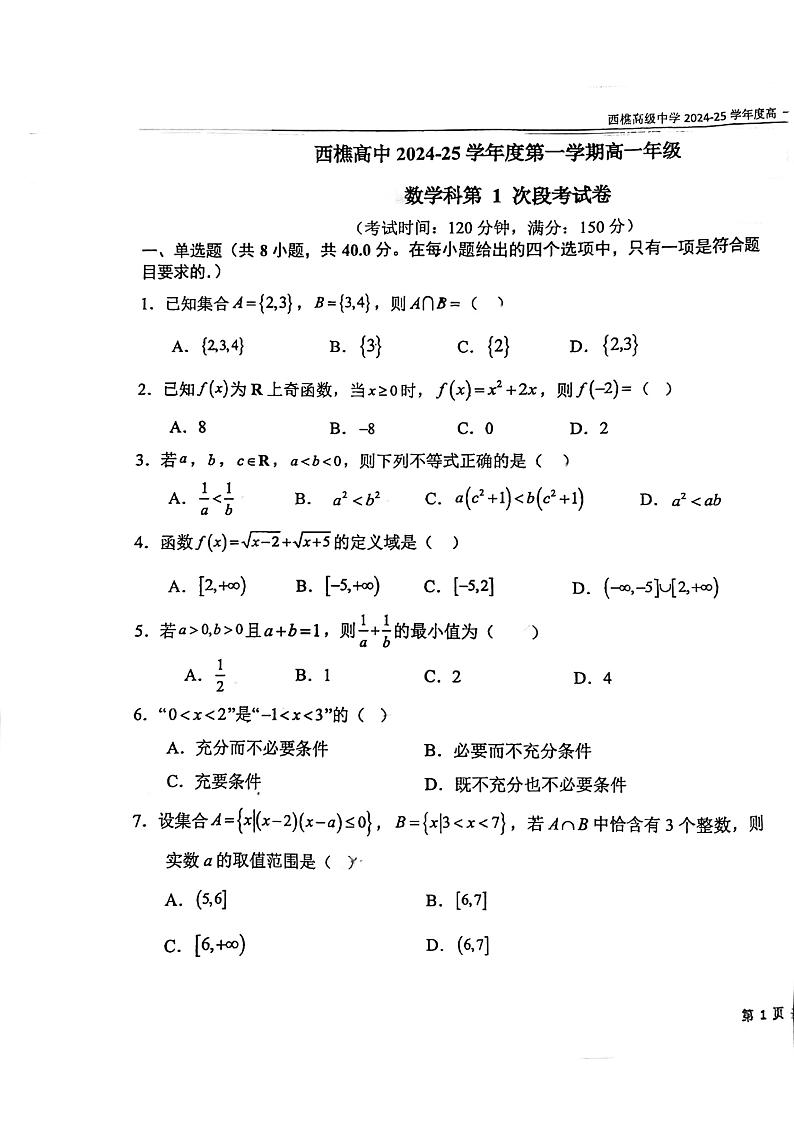 广东省佛山市南海区西樵高级中学2024-2025学年高一上学期期中数学试卷第1页
