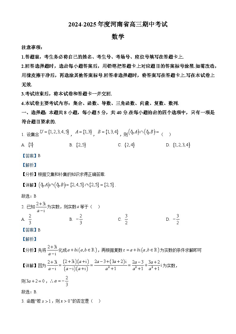 精品解析:河南省部分学校2024-2025学年高三上学期期中联考数学试题(解析版)第1页