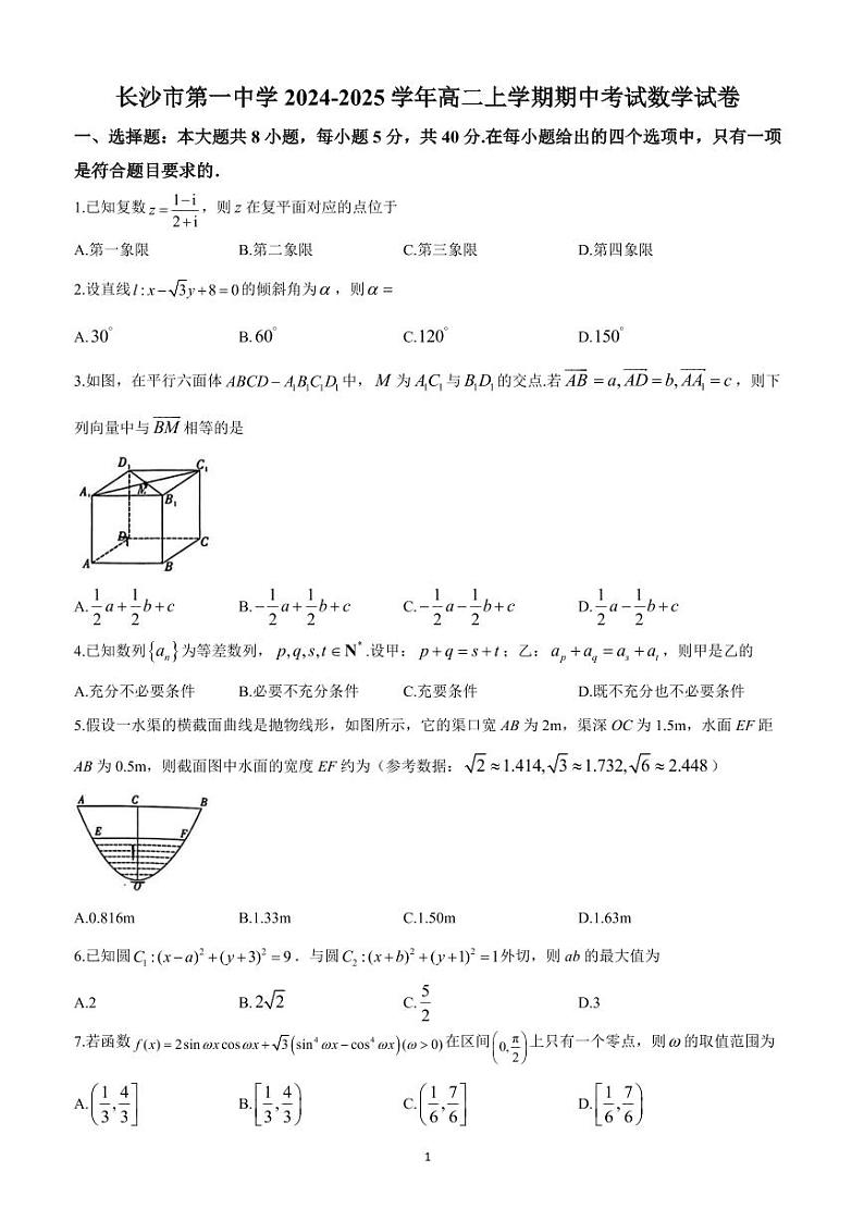 湖南省长沙市第一中学2024-2025学年高二上学期期中考试数学试卷第1页