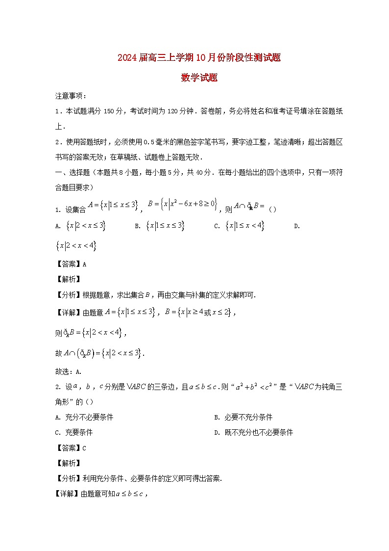 山东省潍坊市2023_2024学年高三数学上学期10月联考试题含解析第1页