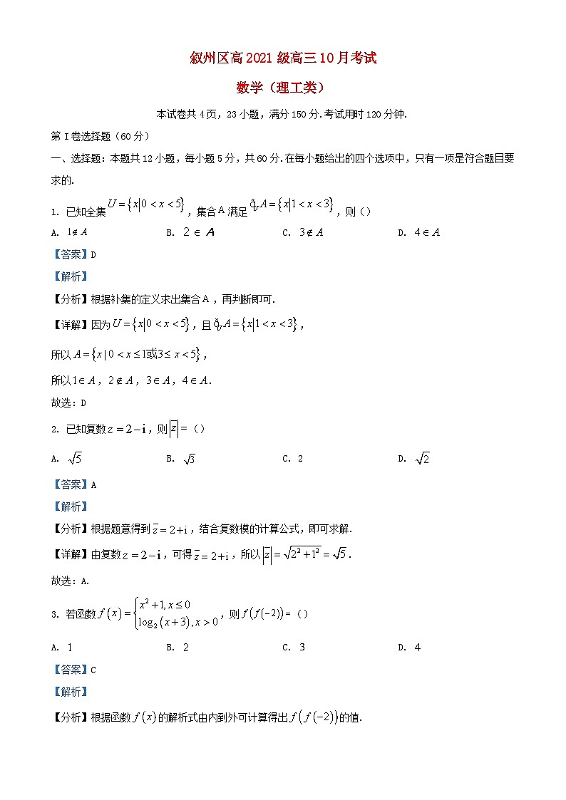 四川省宜宾市叙州区2023_2024学年高三数学上学期10月月考理试题含解析第1页