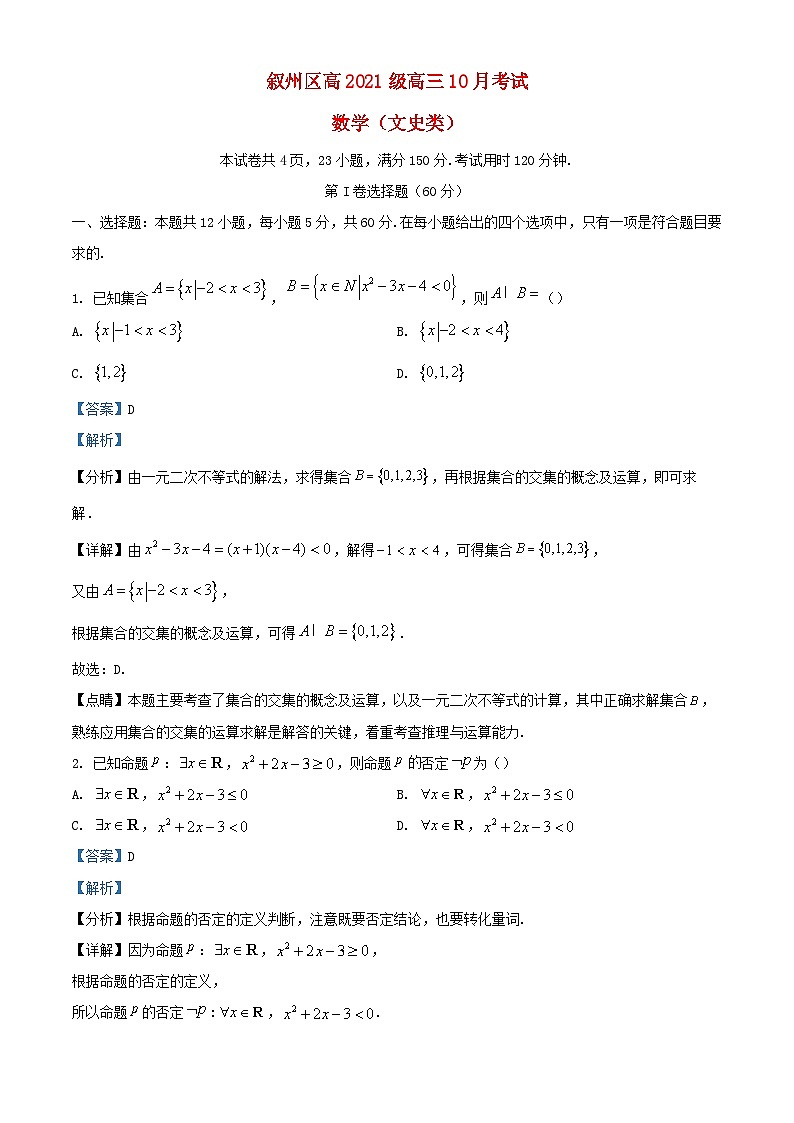 四川省宜宾市叙州区2023_2024学年高三数学上学期10月月考文试题含解析第1页