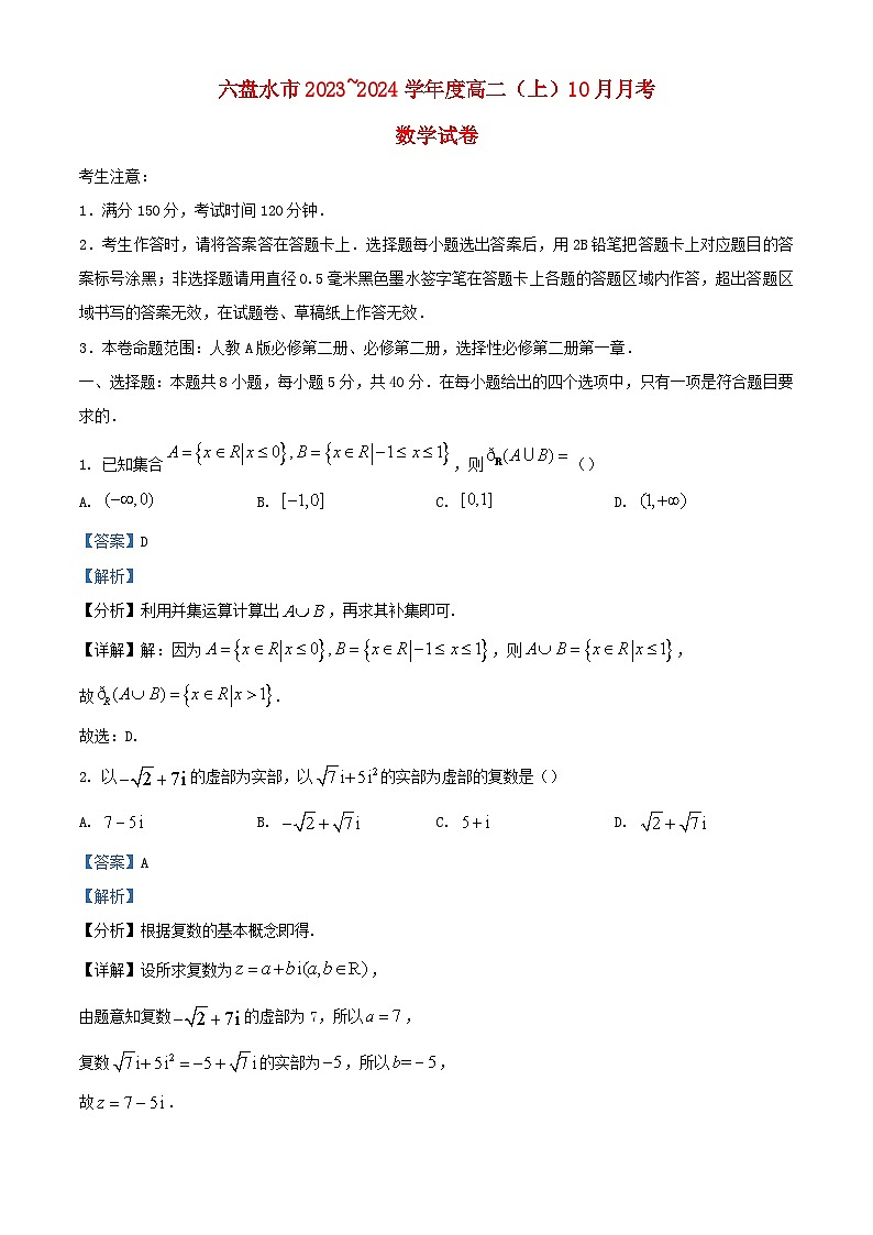 贵州省六盘水市2023_2024学年高二数学上学期10月月考试题含解析第1页