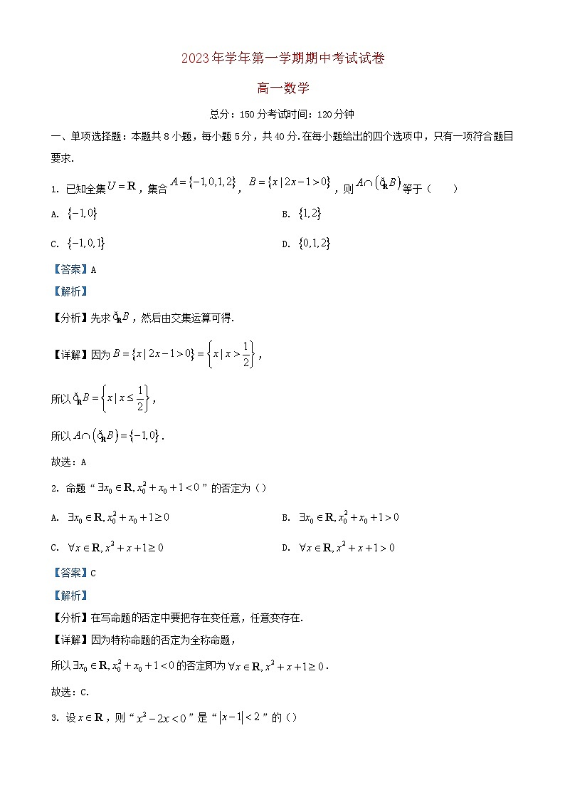 浙江省臺(tái)州市2023_2024學(xué)年高一數(shù)學(xué)上學(xué)期期中試題含解析第1頁(yè)