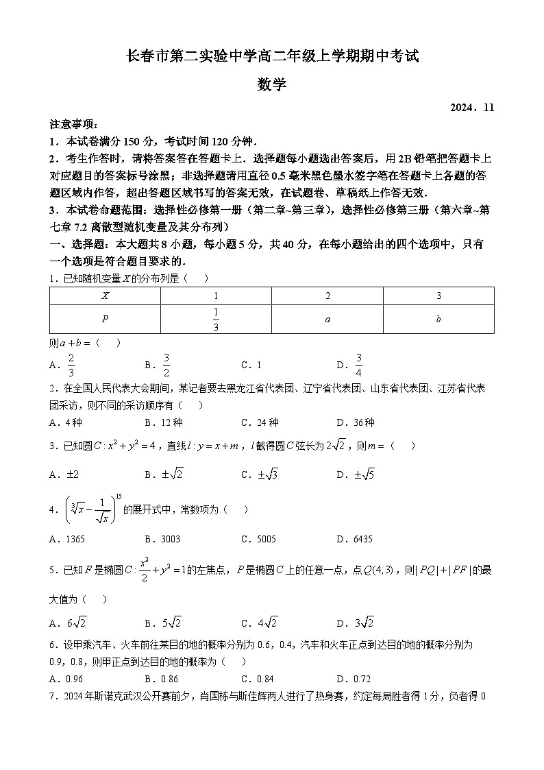 吉林省长春市第二实验中学2024-2025学年高二上学期期中考试数学试题(无答案)第1页