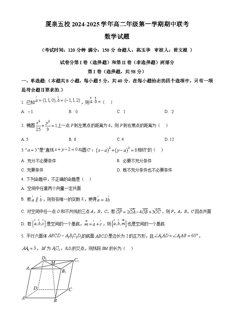 福建省厦门市、泉州市五校2024-2025学年高二上学期11月期中联考数学试题(Word版附解析)第1页