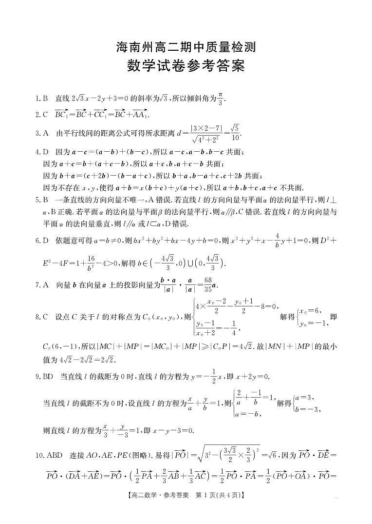 青海省海南州2024-2025学年高二上学期期中质量检测数学试题01
