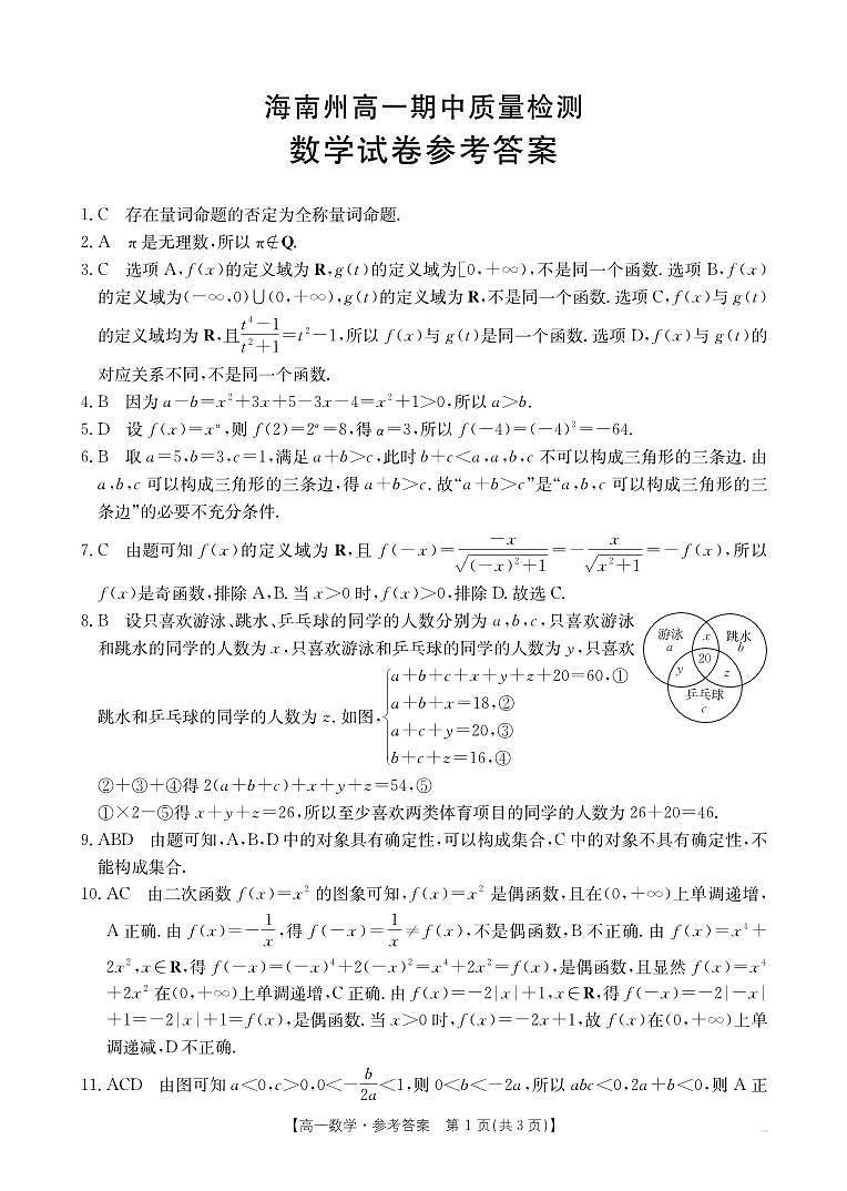 青海省海南州2024-2025学年高一上学期期中质量检测数学试题答案第1页