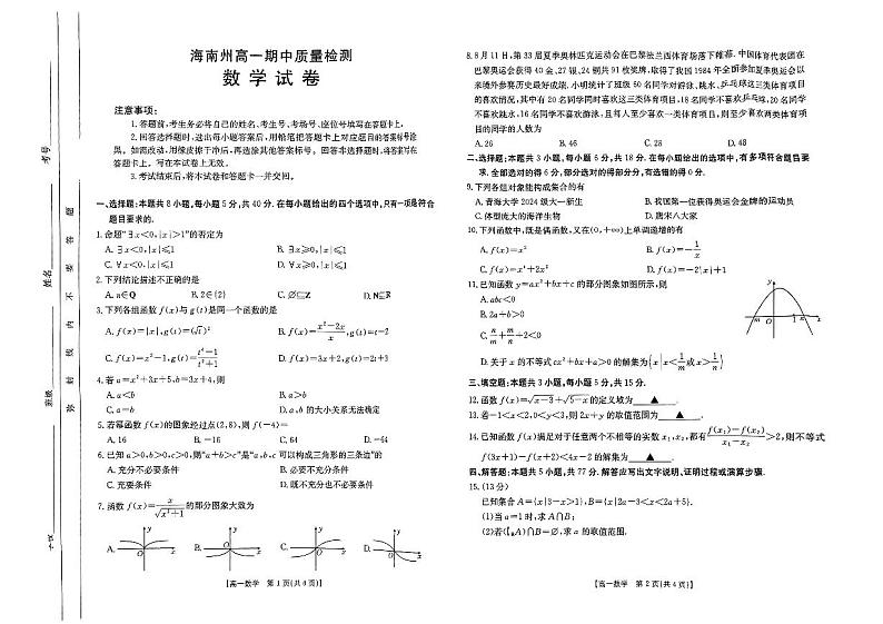 青海省海南州2024-2025学年高一上学期期中质量检测数学试题第1页