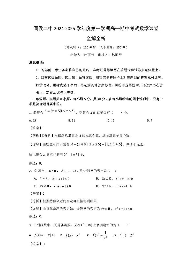 福建省福州市闽侯二中2024-2025学年第一学期高一期中考数学试卷答案第1页