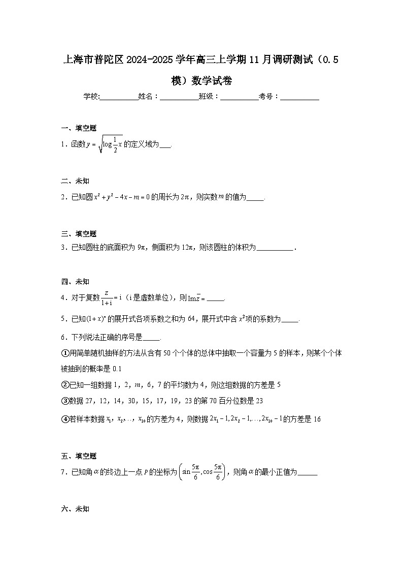 上海市普陀区2024-2025学年高三上学期11月调研测试(0.5模)数学试卷第1页