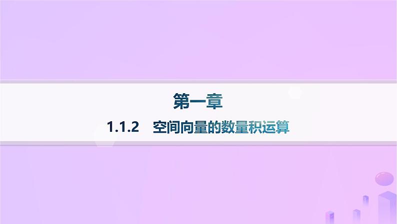 2024_2025学年新教材高中数学第1章空间向量与立体几何1.1.2空间向量的数量积运算分层作业课件新人教A版选择性必修第一册第1页