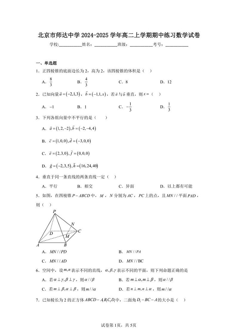 2024~2025学年北京市海淀区师达中学高二(上)期中数学试卷(含答案)第1页
