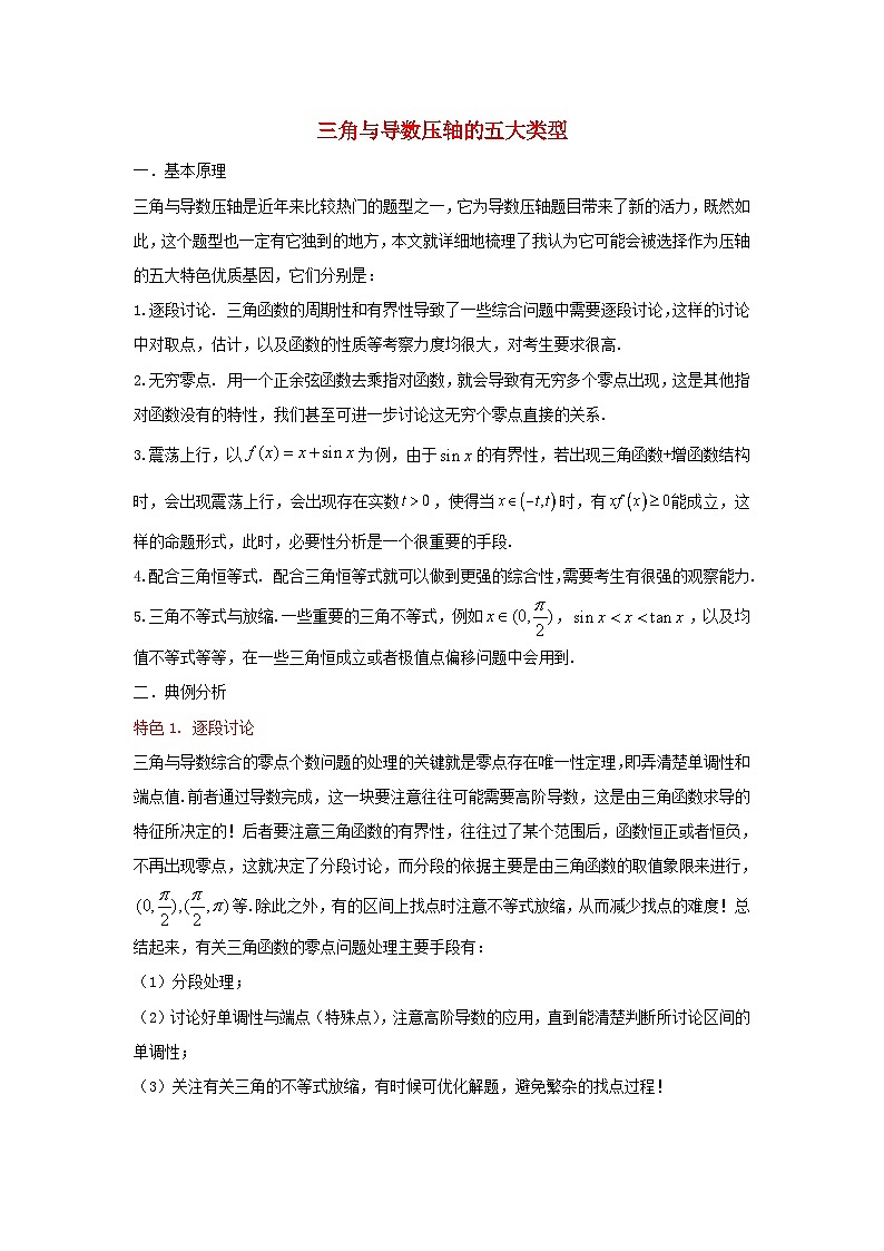 高三数学二轮培优微专题36讲03.三角与导数压轴的五大类型第1页