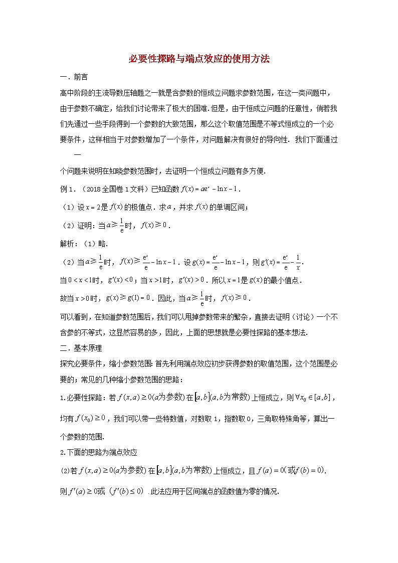 高三数学二轮培优微专题36讲05.必要性探路与端点效应的正确使用方法训练第1页