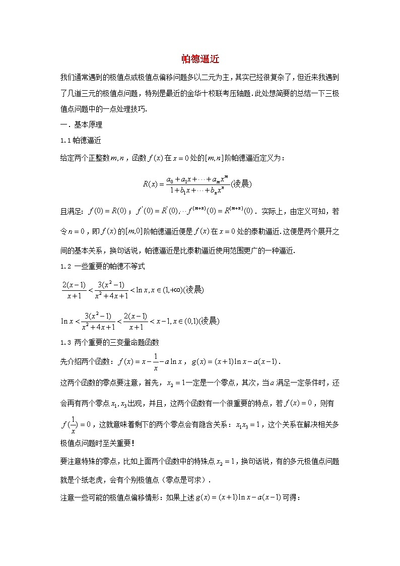高三数学二轮培优微专题36讲07.帕德逼近及应用训练第1页