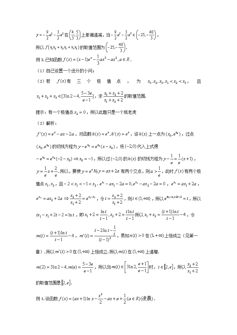 高三数学二轮培优微专题36讲09.三变量极值点偏移训练第3页