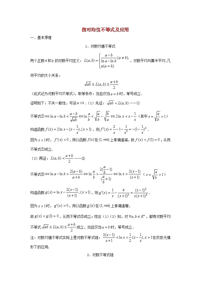 高三数学二轮培优微专题36讲11.指对均值不等式及应用训练第1页