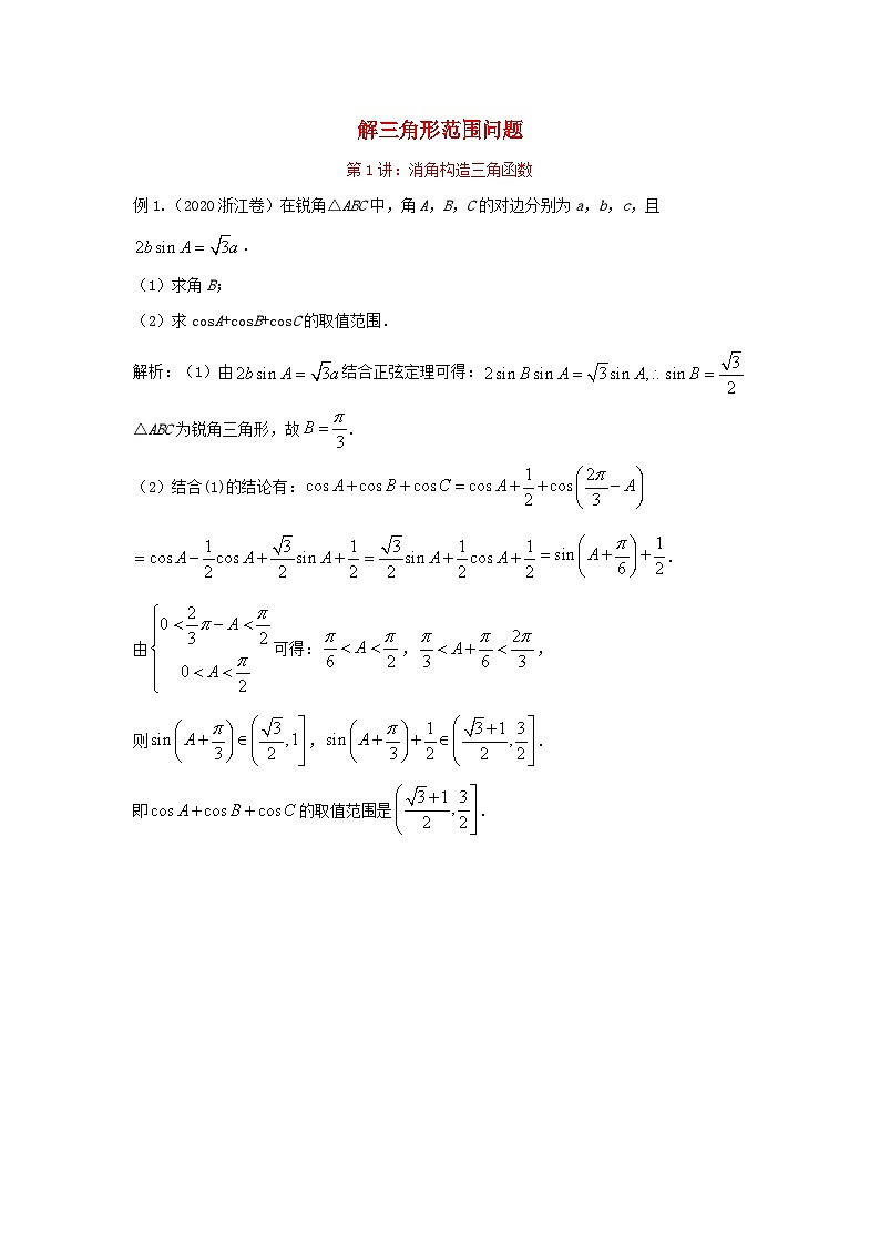 高三数学二轮培优微专题36讲12.解三角形范围问题训练第1页