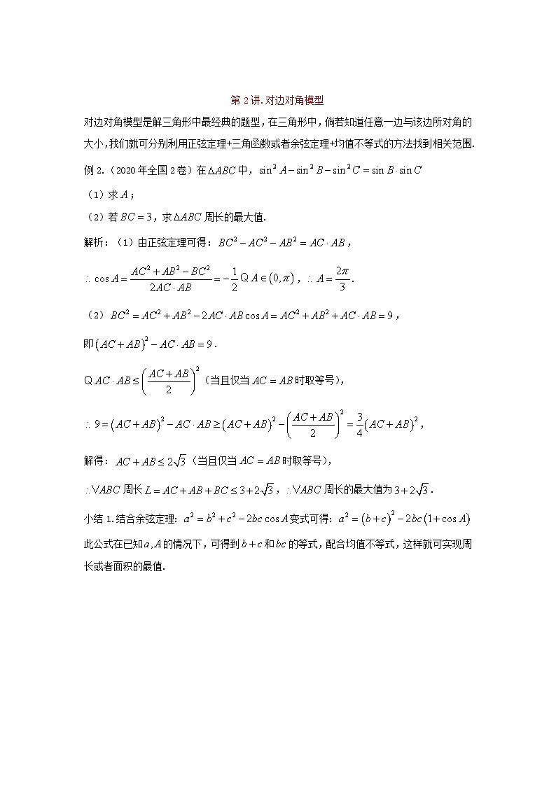 高三数学二轮培优微专题36讲12.解三角形范围问题训练第2页
