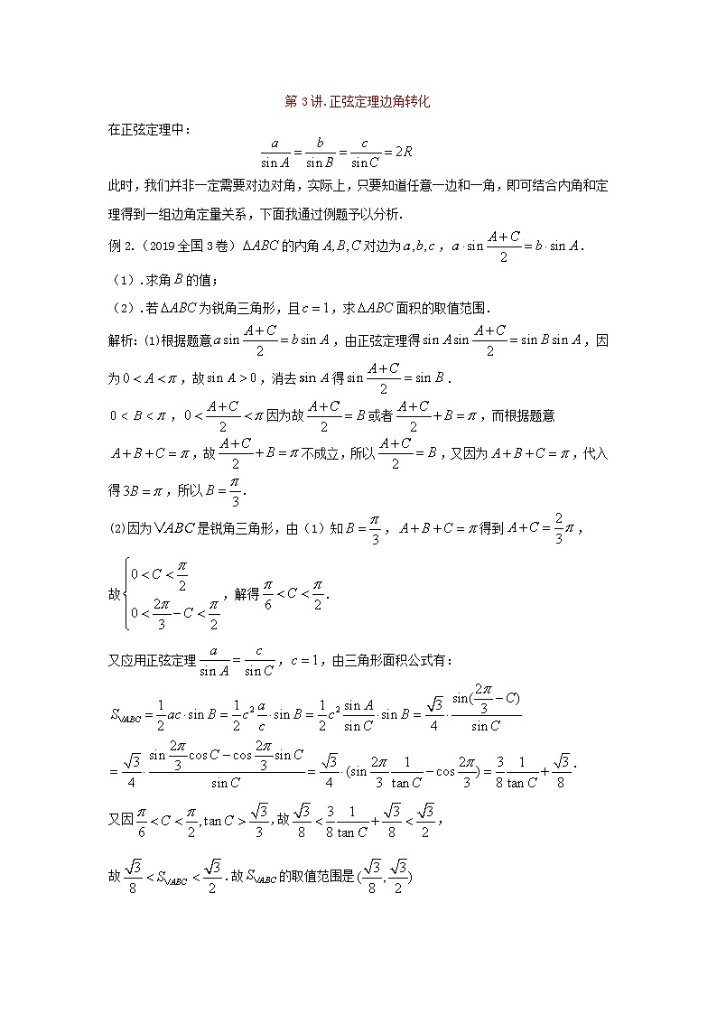 高三数学二轮培优微专题36讲12.解三角形范围问题训练第3页