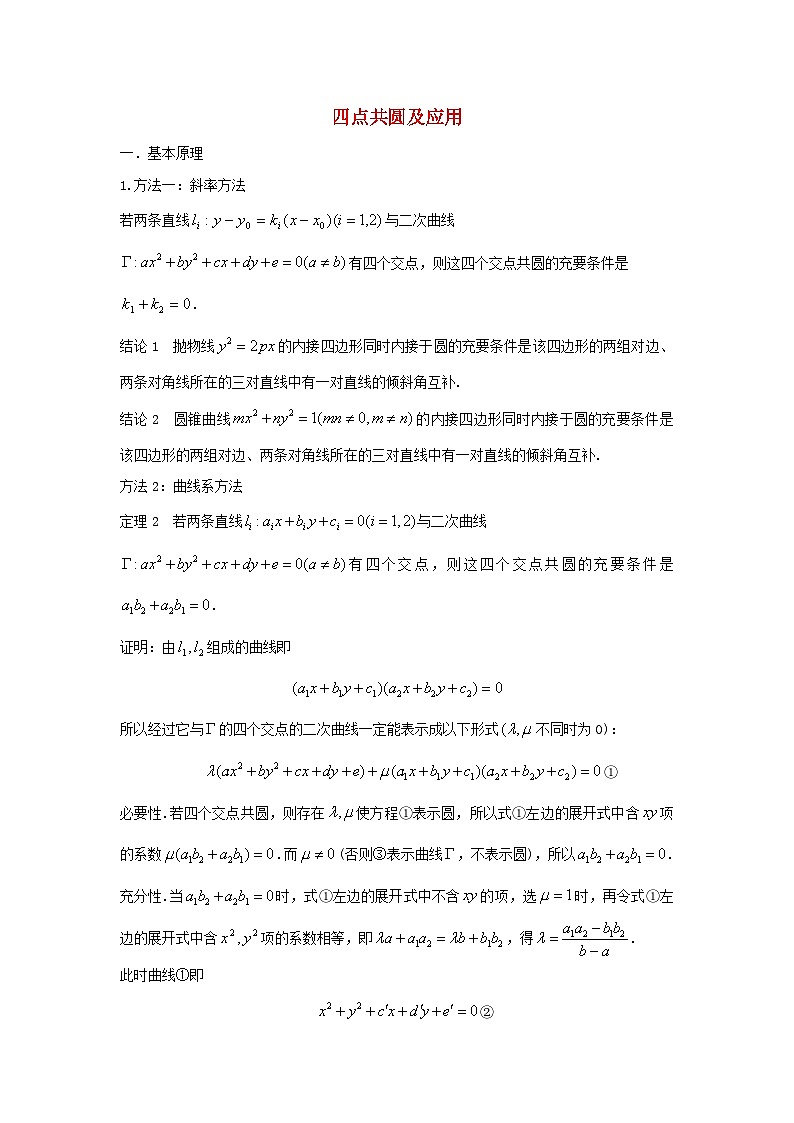 高三数学二轮培优微专题36讲19.四点共圆及应用训练第1页