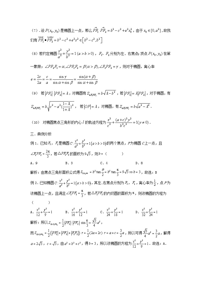 高三数学二轮培优微专题36讲21.椭圆的焦点三角形初探训练第2页