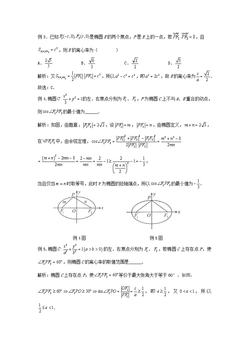 高三数学二轮培优微专题36讲21.椭圆的焦点三角形初探训练第3页