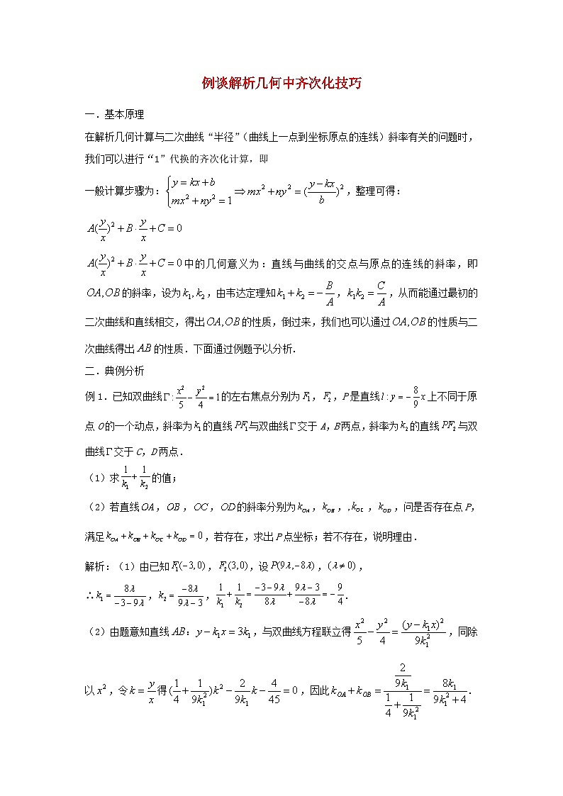 高三数学二轮培优微专题36讲25.例谈解析几何中的齐次化技巧训练第1页